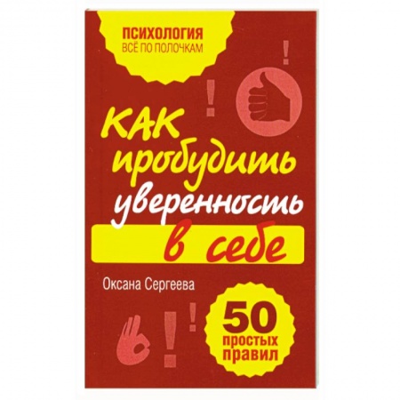 Книги, книга Как пробудить уверенность в себе. 50 простых правил купить по скидке