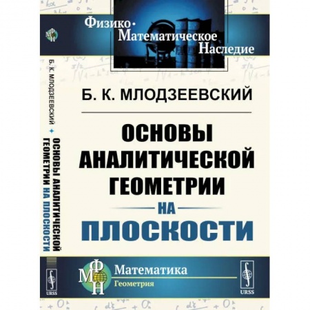 Математика, книга Основы аналитической геометрии на плоскости купить по скидке