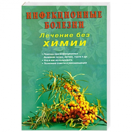 Книги, книга Инфекционные болезни купить по скидке