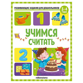 Развивающие задания для дошкольников. Учимся считать Развивающие задания для дошкольников. Учимся считать