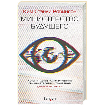 Министерство будущего