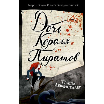 Тысяча островов. Дочь короля пиратов