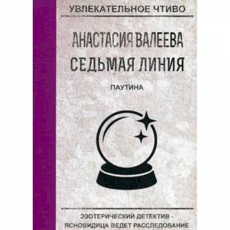 Отечественный женский детектив, книга Паутина купить по скидке