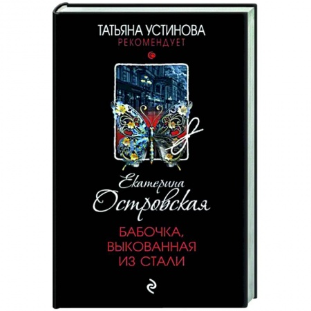 Отечественный женский детектив, книга Бабочка, выкованная из стали купить по скидке