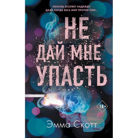 Зарубежный любовный роман, книга Не дай мне упасть купить по скидке