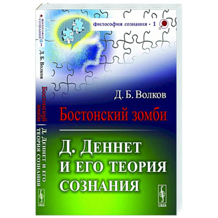 Социальная философия, книга Бостонский зомби: Д. Деннет и его теория сознания купить по скидке