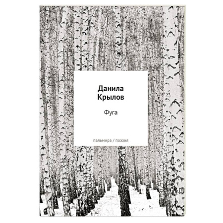 Русская поэзия, книга Фуга: стихи купить по скидке
