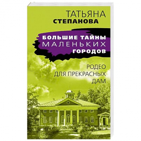 Отечественный женский детектив, книга Родео для прекрасных дам купить по скидке
