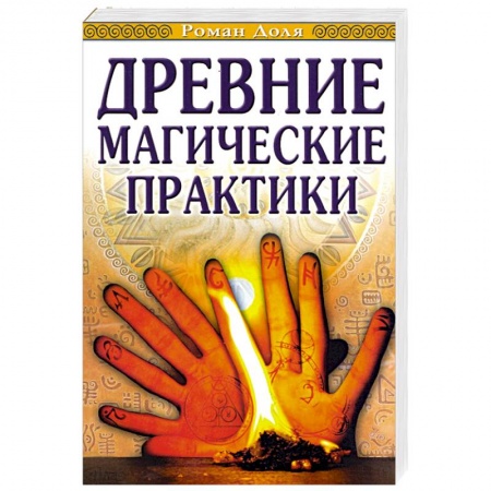 Книги, книга Древние магические практики. Йога, Посвящения, Чакральная система купить по скидке