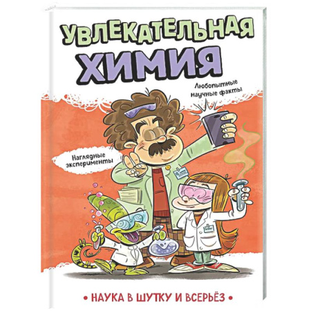 Наука. Техника. Транспорт, книга Увлекательная химия купить по скидке