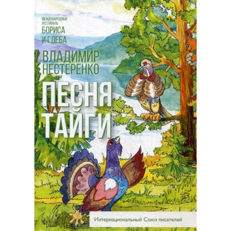 Русская современная проза, книга Песня тайги купить по скидке