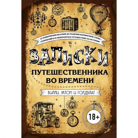 Культура, искусство, книга Записки путешественника во времени купить по скидке