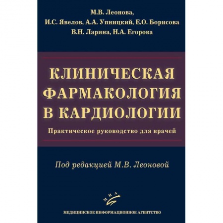 Кардиология, книга Клиническая фармакология в кардиологии. Практическое руководство для врачей купить по скидке