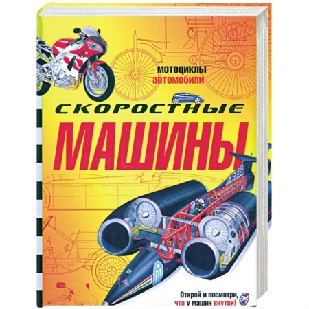 Книги, книга Скоростные машины купить по скидке