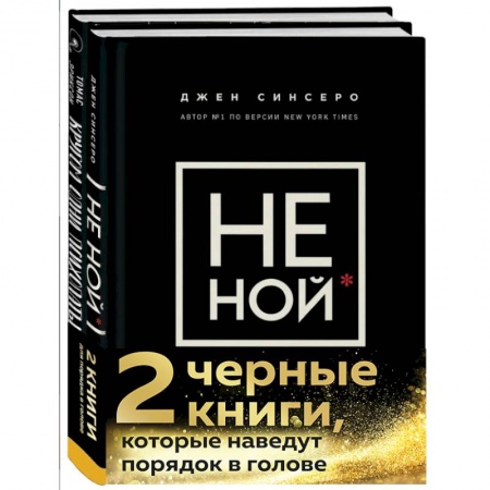Психология, книга 2 черные книги, которые наведут порядок в голове. Комплект из двух книг.(НЕ НОЙ + Кругом одни психопаты) купить по скидке