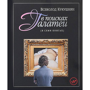 В поисках Галатеи. В семи книгах