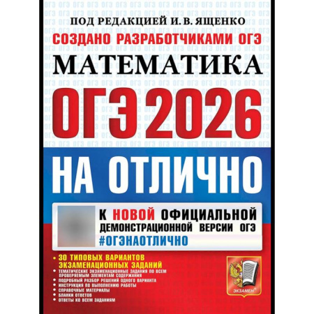 Математика. Алгебра. Геометрия, книга ОГЭ 2026на отлично. Математика купить по скидке