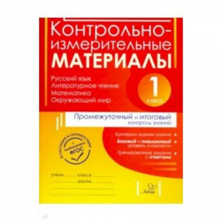 Дополнительные учебные пособия, книга Контрольно-измерительные материалы. Русский язык, литер. чтение, математика, окружающий мир. 1 класс купить по скидке