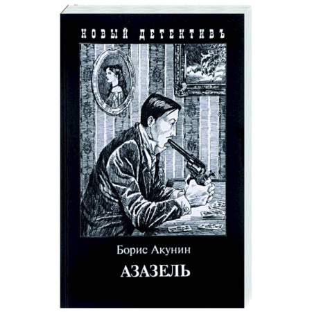 Отечественный женский детектив, книга Азазель купить по скидке
