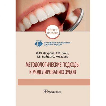 Стоматология, книга Методологические подходы к моделированию зубов купить по скидке