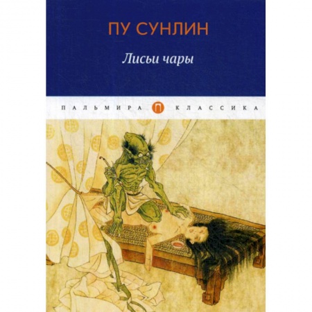 Зарубежная современная проза, книга Лисьи чары купить по скидке