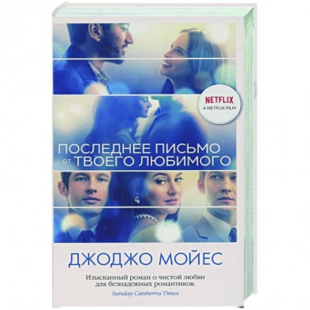 Любовный роман, книга Последнее письмо от твоего любимого купить по скидке