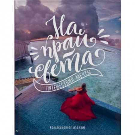 Исторические путеводители, книга На край света. Путешествия мечты купить по скидке