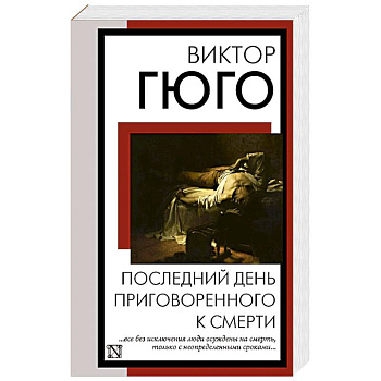 Последний день приговоренного к смерти