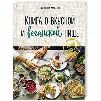 Книга о вкусной и веганской пище