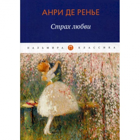 Зарубежная современная проза, книга Страх любви купить по скидке
