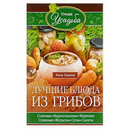 Блюда на каждый день, книга Лучшие блюда из грибов купить по скидке