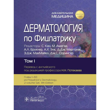 Кожные и венерические болезни, книга Дерматология по Фицпатрику купить по скидке