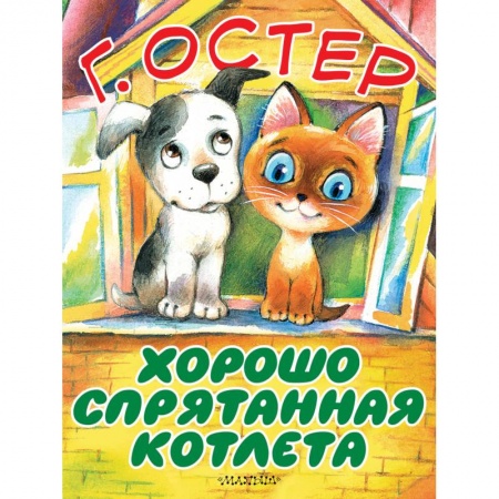 Сказки отечественных писателей, книга Хорошо спрятанная котлета купить по скидке