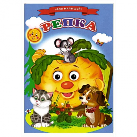 Русские народные сказки, книга Сказки для малышей 'Репка' купить по скидке