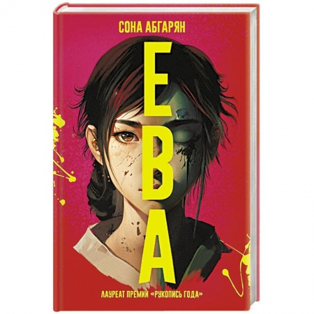 Русское фэнтези, книга Ева купить по скидке