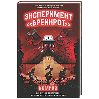 Эксперимент «Брейнрот». Комикс