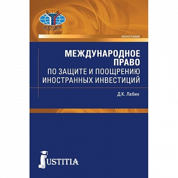 Международное право по защите и поощрению иностранных инвестиций