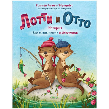 Книжки-картинки. Лотти и Отто. История для мальчишек и девчонок . Сказки для детей, приключения