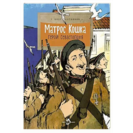 Исторические повести и рассказы, книга Матрос Кошка. Герой Севастополя купить по скидке