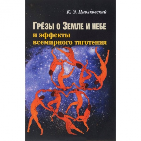Классическая русская фантастика, книга Грезы о земле и небе и эффекты всемирного тяготения купить по скидке