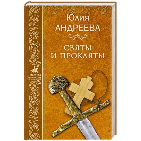 Русская приключенческая литература, книга Святы и прокляты купить по скидке