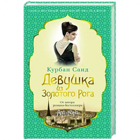 Исторический роман, книга Девушка из Золотого Рога купить по скидке