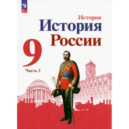 История, книга История России. 9 класс. Учебник. В 2-х частях. ФГОС. Часть 2 купить по скидке