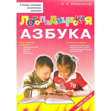 Логопедия, книга Логопедическая азбука. Обучение грамоте детей дошкольного возраста: Учебное пособие. купить по скидке
