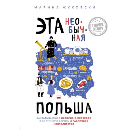Путешествия. Туризм, книга Эта необычная Польша. Захватывающая история о переезде в Восточную Европу и различиях менталитетов купить по скидке