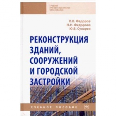 Строительство, книга Реконструкция зданий, сооружений и городской застройки. Учебное пособие купить по скидке