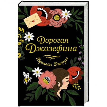 Зарубежный любовный роман, книга Дорогая Джозефина купить по скидке