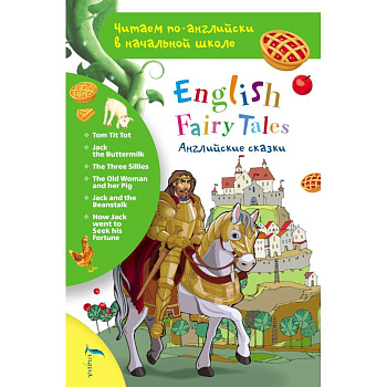Английские сказки. English Fairy Tales Английские сказки. English Fairy Tales