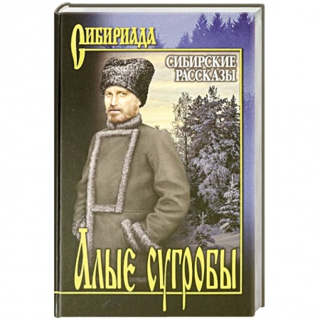 Историческая отечественная проза, книга Алые сугробы. Сибирские рассказы купить по скидке