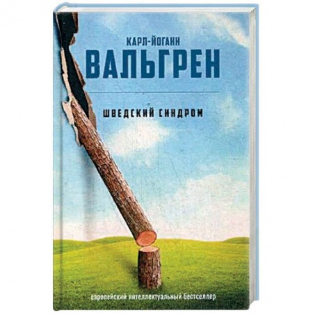 Зарубежная современная проза, книга Шведский синдром купить по скидке